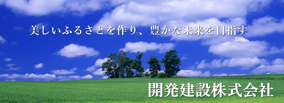 鳥取市【開発建設株式会社】土木・舗装